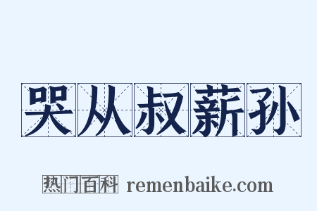 哭从叔薪孙是什么意思的图片